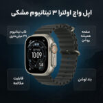 ساعت هوشمند 49 میلی متری اپل مدل Ultra 3 Black Titanium Case با بند Ocean - تصویر 5