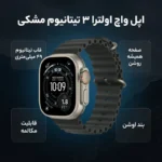 ساعت هوشمند 49 میلی متری اپل مدل Ultra 3 Black Titanium Case با بند Ocean - تصویر 6