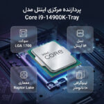 پردازنده مرکزی اینتل مدل Core i9 14900K-Tray - تصویر 2