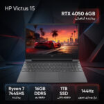 لپ‌تاپ گیمینگ 15.6 اینچی اچ‌پی مدل Victus 15 fb3093dx با پردازنده Ryzen 7 7445HS، کارت گرافیک GeForce RTX 4050 با حافظه 6 گیگابایت، رم 16 گیگابایت DDR5، حافظه SSD با ظرفیت 1 ترابایت و نمایشگر Full HD با نرخ نوسازی 144 هرتز و سیستم عامل ویندوز - تصویر 2