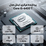 پردازنده مرکزی اینتل سری Skylake مدل Core i5-6400 T - تصویر 2