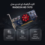 کارت گرافیک ای ام دی مدل RADEON HD 7470 - تصویر 2
