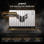 لپتاپ 16 اینچی ایسوس مدل TUF Gaming F16 FX608JHR-RV035 با پردازنده Core i7-14650HX و کارت گرافیک GeForce RTX 5050، 32، حافظه داخلی SSD با ظرفیت 1 ترابایت، 32 گیگابایت رم DDR5 و نمایشگر WUXGA با نرخ نوسازی 165 هرتز - تصویر 2