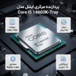 پردازنده مرکزی اینتل مدل Core i5 14600K-Tray - تصویر 2