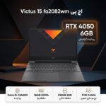 لپ‌تاپ 15.6 اینچی اچ‌پی مدل Victus 15 fa2082wm با پردازنده Core i5-13420H، گرافیک GeForce RTX 4050 با 6 گیگابایت حافظه اختصاصی، رم 16 گیگابایت DDR4، حافظه SSD با ظرفیت 512 گیگابایت، نمایشگر Full HD IPS مات 144 هرتز و قابلیت ارتقای رم و حافظه - تصویر 2