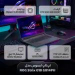 لپ تاپ 18 اینچی ایسوس مدل ROG Strix G18 G814PH-Ryzen 9 8940HX-RTX5050 8GB-64GB DDR5 5600MHz-512GB SSD-WUXGA 144Hz - تصویر 2