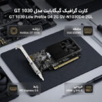 کارت گرافیک گیگابایت مدل GT 1030 Low Profile D4 2G GV-N1030D4-2GL - تصویر 2
