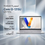 لپ‌تاپ ایسوس مدل Vivobook 15 F1504VA-NJ828، با پردازنده Core i3-1315U، رم DDR4 4GB با فرکانس 3200MHz، حافظه SSD با ظرفیت 512GB، نمایشگر 15.6 اینچ با وضوح Full HD - تصویر 2