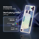 کیبورد گیمینگ ردراگون مدل K728WBB PRO RGB - تصویر 2