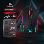 ماوس گیمینگ ردراگون مدل M612 - تصویر 2