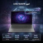 لپتاپ گیمینگ 15.6 اینچی لنوو مدل LOQ 15IAX9E با پردازنده Core i5-12450HX، کارت گرافیک GeForce RTX 3050 با 6 گیگابایت حافظه اختصاصی، رم 16 گیگابایت DDR5، حافظه SSD با ظرفیت 512 گیگابایت و نمایشگر Full HD با نرخ نوسازی 144 هرتز، سیستم عامل Windows 11 - تصویر 2