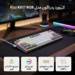 کیبورد مخصوص بازی ردراگون مدل Fizz K617 RGB - تصویر 3