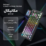 کیبورد مخصوص بازی ردراگون مدل FLEKACT K708 MC PRO RGB - تصویر 2