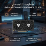 کارت گرافیک مبتنی بر NVIDIA گیگابایت مدل GeForce RTX 4060 TI WINDFORCE OC 8GB - تصویر 2
