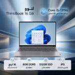 لپتاپ 16 اینچی لنوو ThinkBook 16 G6 IRL با پردازنده Core i3-1315U، رم 8 گیگابایت DDR5، حافظه SSD با ظرفیت 512 گیگابایت، نمایشگر IPS با وضوح WUXGA، حسگر اثر انگشت و وبکم FHD - تصویر 2