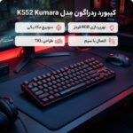 کیبورد گیمینگ ردراگون مدل K552 Kumara، سوییچ مکانیکال قرمز، Tenkeyless، نورپردازی RGB، قابلیت Anti-Ghosting - تصویر 3