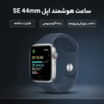 ساعت هوشمند اپل مدل SE Aluminum Case 44mm - تصویر 6