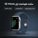 ساعت هوشمند اپل مدل SE Aluminum Case 44mm - تصویر 5