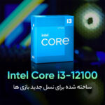 پردازنده مرکزی اینتل مدل Core i3 12100-Box - تصویر 8