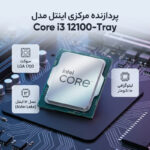 پردازنده مرکزی اینتل مدل Core i3 12100-Tray - تصویر 2