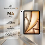 تبلت 13 اینچ اپل مدل iPad Air 2026 M4 Wi-Fi ظرفیت 256 گیگابایت و رم 12 گیگابایت، رزولوشن دوربین اصلی ۱۲ مگاپیکسل، پشتیبانی از قلم و کیبورد - تصویر 2