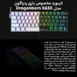 کیبورد گیمینگ ردراگون مدل K630 Dragonborn، مکانیکال سوییچ قرمز، Tenkeyless، نورپردازی RGB - تصویر 7