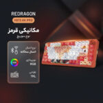 کیبورد مخصوص بازی ردراگون مدل K673 AK PRO - تصویر 3