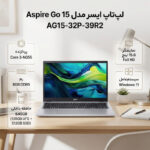 لپ تاپ 15.6 اینچی ایسر مدل Aspire Go 15 AG15-32P-39R2-Core 3 N355-8GB DDR5 4800MHz-128GB UFS-512GB SSD-IPS-W - تصویر 2