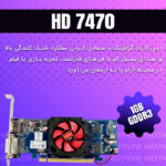 کارت گرافیک ای ام دی مدل RADEON HD 7470 - تصویر 6