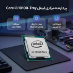 پردازنده مرکزی اینتل مدل Core i3 10100-Tray - تصویر 2