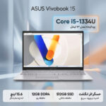 لپتاپ 15.6 اینچی ایسوس مدل Vivobook 15 F1504VA-NJ2033 با پردازنده Core i5-1334U، رم 12 گیگابایت DDR4، حافظه SSD NVMe با ظرفیت 512 گیگابایت، صفحهنمایش مات Full HD از نوع TN، حسگر اثر انگشت، کیبورد با نور پسزمینه - تصویر 2