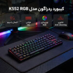 کیبورد گیمینگ ردراگون مدل K552 RGB - تصویر 3