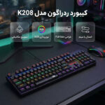 کیبورد گیمینگ ردراگون مدل K208، سوییچ مکانیکال آبی، Full-Size، نورپردازی RGB - تصویر 3