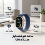 ساعت هوشمند 49 میلی متری اپل مدل Ultra 3 Natural Titanium Case با بند Trail - تصویر 5