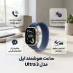 ساعت هوشمند 49 میلی متری اپل مدل Ultra 3 Natural Titanium Case با بند Trail - تصویر 6