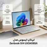 لپ تاپ 14 اینچی ایسوس مدل Zenbook S 14 UX5406SA-Core Ultra 7 256V-16GB LPDDR5X-512GB SSD-OLED Touch 120Hz-Backlit-W - تصویر 2