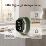 ساعت هوشمند 49 میلی متری اپل مدل Ultra 3 Black Titanium Case با بند Trail - تصویر 5