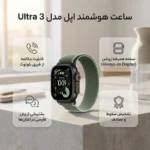 ساعت هوشمند 49 میلی متری اپل مدل Ultra 3 Black Titanium Case با بند Trail - تصویر 6