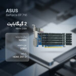 کارت گرافیک ایسوس مدل GeForce GT 710-SL-2GD3-BRK-EVO - تصویر 2