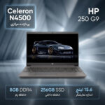 لپ‌تاپ 15.6 اینچی اچ‌پی G9 250 با پردازنده Celeron-N4500، حافظه رم 8 گیگابایت DDR4، حافظه داخلی SSD با ظرفیت 256 گیگابایت قابل ارتقا، نمایشگر HD مات SVA، وبکم 720P و شارژ سریع - تصویر 2