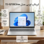 لپ‌تاپ 15.6 اینچی اچ‌ پی مدل fd1063nw-15-Core Ultra 7 155H-24GB DDR5 5600MHz-2TB SSD-IPS-W - تصویر 2