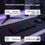 کیبورد گیمینگ ردراگون مدل DRACONIC K530 PRO، سوییچ مکانیکال قهوه‌ای، Tenkeyless، نورپردازی RGB - تصویر 3