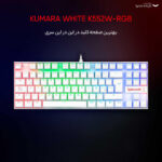 کیبورد گیمینگ ردراگون مدل K552 Kumara، سوییچ مکانیکال قرمز، Tenkeyless، نورپردازی RGB، قابلیت Anti-Ghosting - تصویر 7