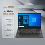 لپتاپ لنوو مدل V15 G2 IJL با پردازنده Celeron N4500، رم DDR4 16GB با فرکانس 2933MHz، حافظه SSD با ظرفیت 512GB، نمایشگر 15.6 اینچ TN با وضوح Full HD، کاستوم شده - تصویر 2