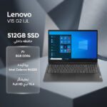 لپ‌تاپ لنوو مدل V15 G2 IJL با پردازنده Celeron N4500، رم DDR4 8GB با فرکانس 2933MHz، حافظه SSD با ظرفیت 512GB، نمایشگر 15.6 اینچ TN با وضوح Full HD، کاستوم شده - تصویر 2