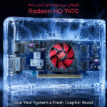 کارت گرافیک ای ام دی مدل Hd7470 desktop PC - تصویر 7