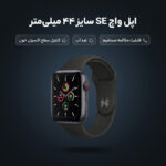ساعت هوشمند اپل واچ سری SE مدل 44mm Aluminum Case with Sport silicone Band - تصویر 5
