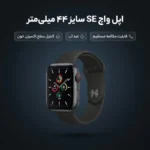 ساعت هوشمند اپل واچ سری SE مدل 44mm Aluminum Case with Sport silicone Band - تصویر 6