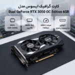 کارت گرافیک ایسوس مدل Dual GeForce RTX 3050 OC Edition 6GB - تصویر 2