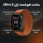 ساعت هوشمند 49 میلی متری اپل مدل Ultra 3 Black Titanium Case با بند Alpine - تصویر 6